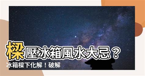 冰箱樑下化解|冰箱風水要注意！避開六禁忌 影響財運、工作運